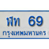 5. ป้ายทะเบียนรถตู้ 69 - ฬท 69 ​ ทะเบียนรถตู้ป้ายฟ้าเลขมงคล