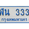 7. ทะเบียน 333 ทะเบียนรถตู้ 333 ทะเบียนรถตู้ป้ายฟ้าเลขสวย - ฬน 333
