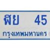 1.ทะเบียนรถตู้ 45 ทะเบียนมงคล ฬย 45 จากกรมขนส่ง