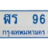 1.ทะเบียนรถตู้เลข 96 ทะเบียน ฬร 96 ผลรวมดี 24