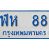 7. ทะเบียนรถตู้ 88 ทะเบียนรถตู้ให้โชค-ฬห 88 จากกรมการขนส่ง