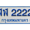 14. ทะเบียน 2222 ทะเบียนรถตู้ 2222 - ฬฬ 2222 ทะเบียนรถตู้ป้ายฟ้าเลขมงคล