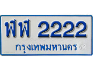 14. ทะเบียน 2222 ทะเบียนรถตู้ 2222 - ฬฬ 2222 ทะเบียนรถตู้ป้ายฟ้าเลขมงคล