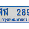 1.ทะเบียนรถตู้ 289 ทะเบียนรถตู้เลขมงคล - ฬฬ 289