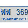 5.ป้ายทะเบียนรถตู้ 369 เลขมงคล ป้ายฟ้าขาว - ฬฬ 369 จากกรมขนส่ง