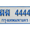 8. เลขทะเบียน 4444 ทะเบียนรถตู้ จากกรมขนส่ง - ฬฬ 4444