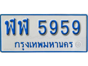 7. ทะเบียนรถตู้ 5959 ป้าย - ฬฬ 5959 ทะเบียนรถตู้ป้ายฟ้าเลขมงคล