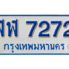 1.ทะเบียน 123 ทะเบียนรถตู้ 123 - อก 123 ทะเบียนรถตู้ป้ายฟ้าเลขมงคล