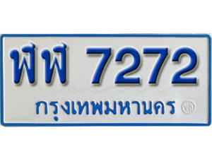 1.ทะเบียน 123 ทะเบียนรถตู้ 123 - อก 123 ทะเบียนรถตู้ป้ายฟ้าเลขมงคล