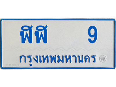 ฬฬ 9 ฬฬ 9