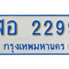 12. เลขทะเบียนรถ 2299 ทะเบียนรถตู้ป้ายฟ้าเลขมงคล - ฬอ 2299