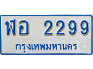 ฬอ 2299