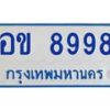 1.ป้ายทะเบียนรถตู้ 8998 ทะเบียนสวย อข 8998 ผลรวมดี 42