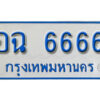 12. ทะเบียน 6666 ทะเบียนรถตู้ 6666 - อฉ 6666 ทะเบียนรถตู้ป้ายฟ้าเลขมงคล