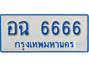 12. ทะเบียน 6666 ทะเบียนรถตู้ 6666 - อฉ 6666 ทะเบียนรถตู้ป้ายฟ้าเลขมงคล