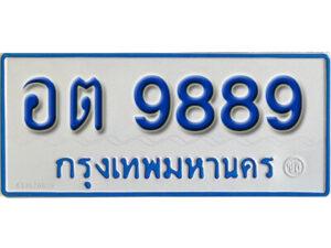1.ทะเบียน 9889 ทะเบียนรถตู้ 9889 - อต 9889 ทะเบียนรถตู้ป้ายฟ้าเลขมงคล