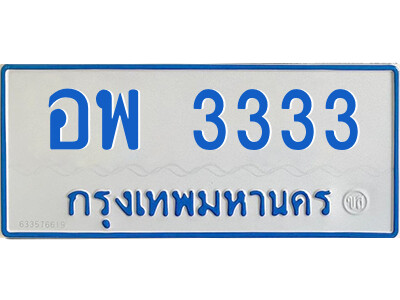 อพ 3333 อพ 3333