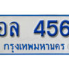 1.ทะเบียน 456 ทะเบียนรถตู้ 456 - อล 456 ทะเบียนรถตู้ป้ายฟ้าเลขมงคล