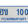 นันต์. ทะเบียนตู้ 100 ทะเบียนรถเลขมงคล - ฮข 100 ทะเบียนมงคลจากกรมขนส่ง