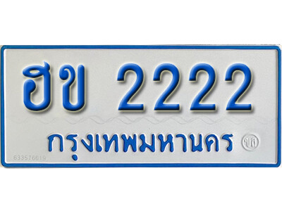 ฮข 2222 7. ผลรวมดี 15 ทะเบียน 2222 ทะเบียนรถตู้ 2222 - ฮข 2222 ทะเบียนรถตู้ป้ายฟ้าเลขมงคล