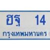 1.ทะเบียนรถตู้ 14 ทะเบียนมงคล ฮฐ 14 ผลรวมดี 19