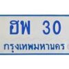 1.ทะเบียนรถตู้ 30 ทะเบียนสวย ฮพ 30 จากกรมขนส่ง