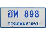 ฮพ 898
