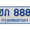 5.ทะเบียน 888 ทะเบียนรถตู้ ฮภ 888 ทะเบียนรถตู้ป้ายฟ้าขาวเลขมงคล