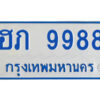 4.ป้ายฟ้าทะเบียนรถตู้ ฮภ 9988 ทะเบียนมงคล จากกรมขนส่ง