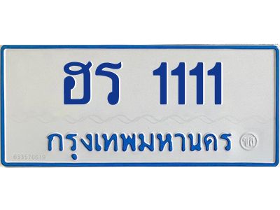 ฮร 1111 ฮร 1111