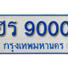 5. ทะเบียนรถตู้ 9000 - ฮร 9000 ทะเบียนรถตู้ป้ายฟ้าเลขมงคล
