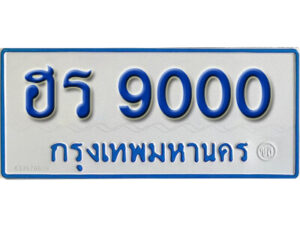 5. ทะเบียนรถตู้ 9000 - ฮร 9000 ทะเบียนรถตู้ป้ายฟ้าเลขมงคล