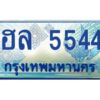 12.ทะเบียนรถตู้ 5544 ทะเบียนสวย ฮล 5544 ทะเบียนรถตู้ รย 11