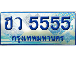 15. ทะเบียน 5555 ทะเบียนรถตู้ 5555 - ฮว 5555 ทะเบียนรถตู้ป้ายฟ้าเลขประมูล