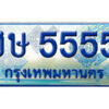 15. ทะเบียน 5555 ทะเบียนรถตู้ 5555 - ฮษ 5555 ทะเบียนรถตู้ป้ายฟ้าเลขประมูล