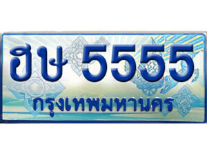 15. ทะเบียน 5555 ทะเบียนรถตู้ 5555 - ฮษ 5555 ทะเบียนรถตู้ป้ายฟ้าเลขประมูล