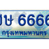 15. ทะเบียน 6666 ทะเบียนรถตู้ 6666 - ฮษ 6666 ทะเบียนรถตู้ป้ายฟ้าเลขประมูล
