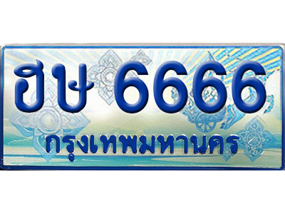 ฮษ 6666 15. ทะเบียน 6666 ทะเบียนรถตู้ 6666 - ฮษ 6666 ทะเบียนรถตู้ป้ายฟ้าเลขประมูล