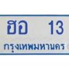 1.ทะเบียนรถตู้ 13 ทะเบียนมงคล ฮอ 13 ผลรวมดี 15