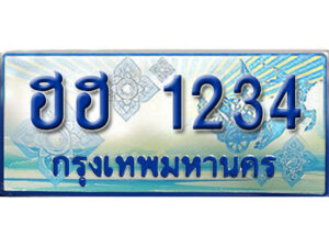 15. ทะเบียนรถตู้ 1234 ทะเบียนรถตู้ป้ายฟ้าเลขประมูล - ฮฮ 1234