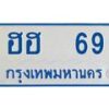 อ.ทะเบียนรถตู้ ฮฮ 69 ทะเบียนสวย ฮฮ 69