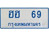 อ.ทะเบียนรถตู้ ฮฮ 69 ทะเบียนสวย ฮฮ 69