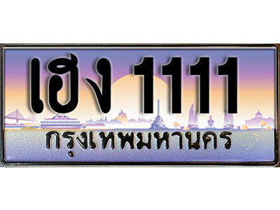 เฮง 1111 เฮง 1111