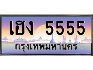 2.ทะเบียนรถ 5555 เลขประมูล ทะเบียนสวย เฮง 5555 จากกรมขนส่ง