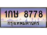 บ-ทะเบียนรถ 8778 เลขประมูล ทะเบียนสวย 1กษ 8778 ผลรวมดี 36