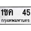 1.ทะเบียนรถ 45 ทะเบียนมงคล 1ขค 45 พร้อมส่งมอบ