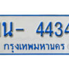 รับจองทะเบียนรถตู้ 4434 หมวดใหม่ 1นญ 4434 OKDEE