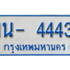 รับจองทะเบียนรถตู้ 4443 หมวดใหม่ 1นญ 4443 OKDEE