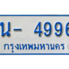 รับจองทะเบียนรถตู้ 4996 หมวดใหม่ 1นญ 4996 OKDEE