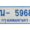 รับจองทะเบียนรถตู้ 5968 หมวดใหม่ 1นญ 5968 OKDEE
